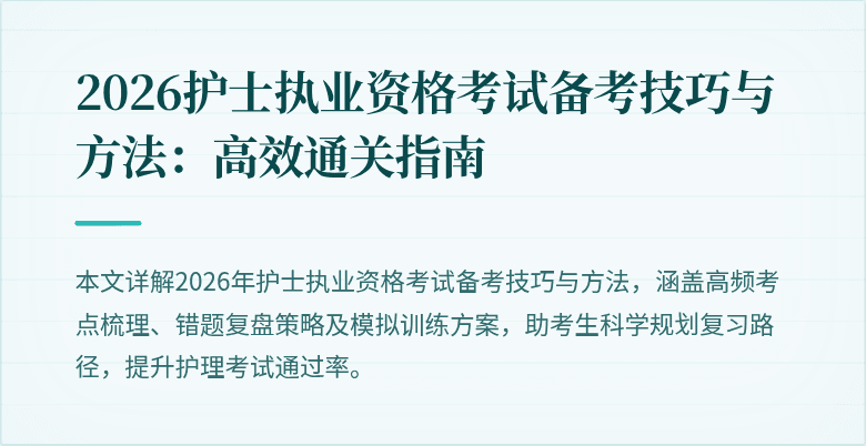 2026护士执业资格考试备考技巧与方法:高效通关指南