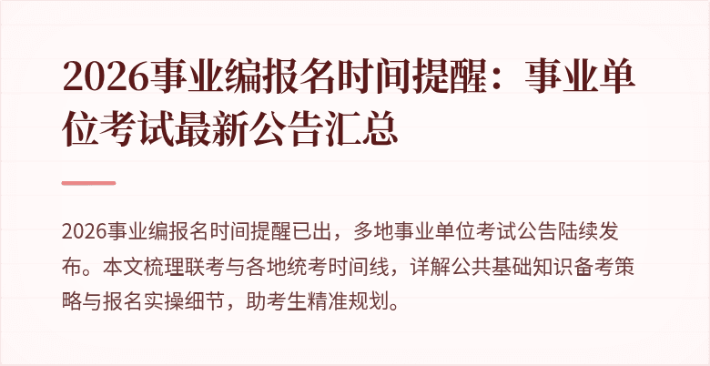 2026事业编报名时间提醒：事业单位考试最新公告汇总