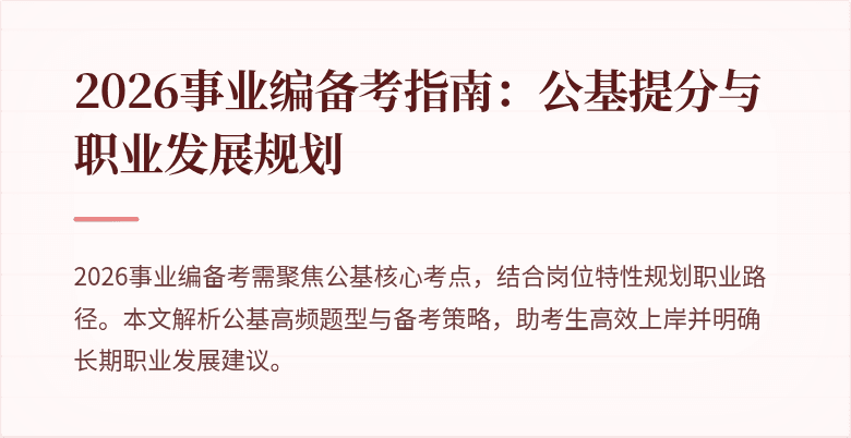 2026事业编备考指南:公基提分与职业发展规划