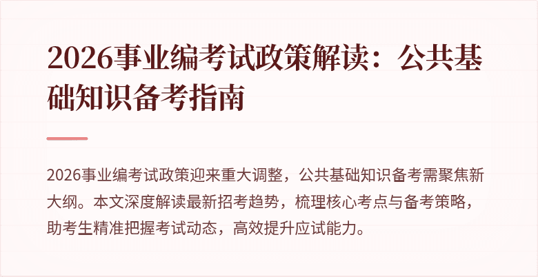 2026事业编考试政策解读：公共基础知识备考指南