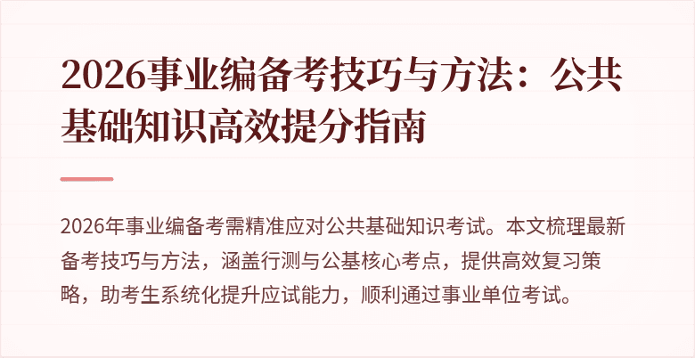 2026事业编备考技巧与方法:公共基础知识高效提分指南