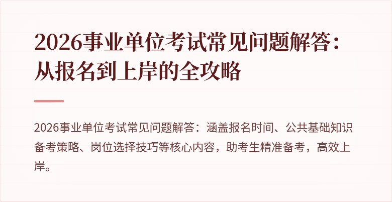 2026事业单位考试常见问题解答:从报名到上岸的全攻略