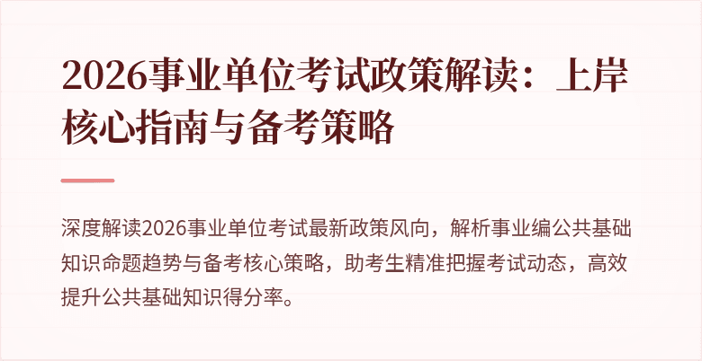 2026事业单位考试政策解读：上岸核心指南与备考策略