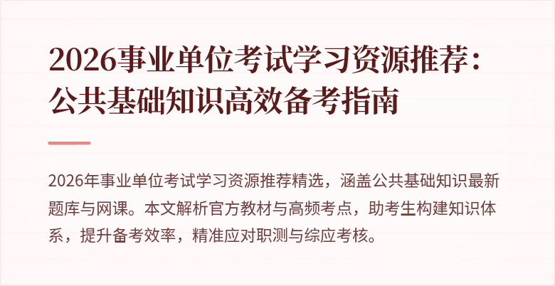 2026事业单位考试学习资源推荐：公共基础知识高效备考指南