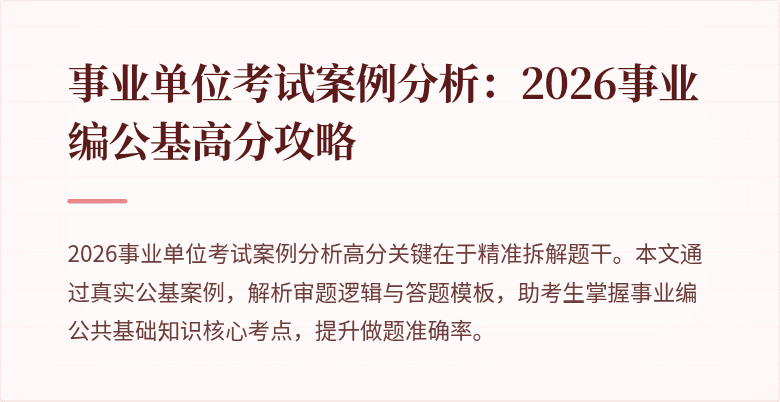 事业单位考试案例分析：2026事业编公基高分攻略