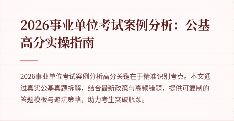 2026事业单位考试案例分析:公基高分实操指南