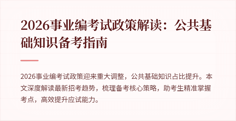 2026事业编考试政策解读:公共基础知识备考指南