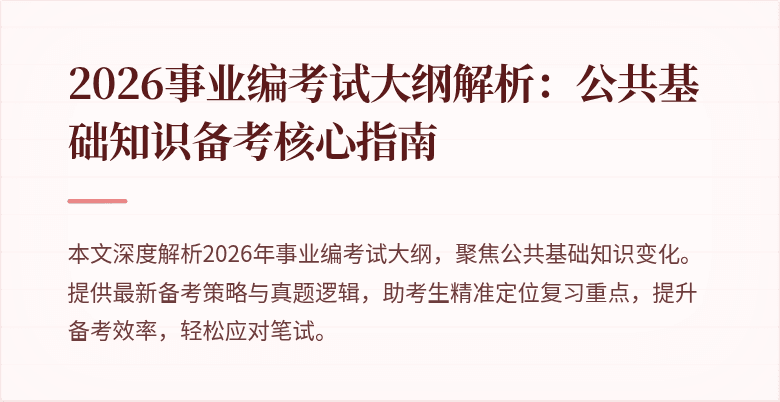 2026事业编考试大纲解析:公共基础知识备考核心指南