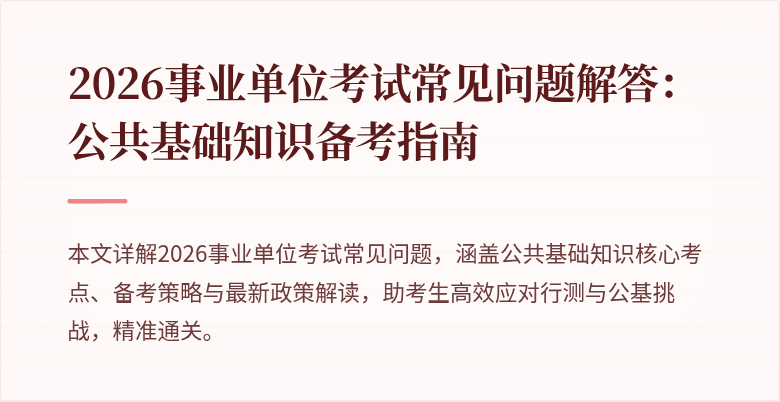2026事业单位考试常见问题解答：公共基础知识备考指南