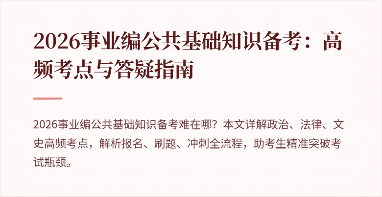 2026事业编公共基础知识备考:高频考点与答疑指南