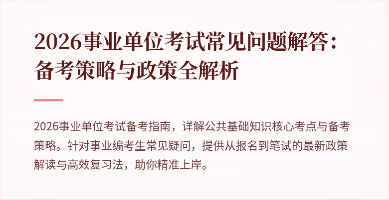 2026事业单位考试常见问题解答：备考策略与政策全解析