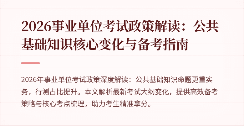 2026事业单位考试政策解读：公共基础知识核心变化与备考指南
