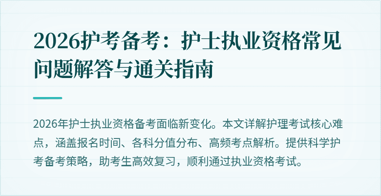 2026护考备考：护士执业资格常见问题解答与通关指南