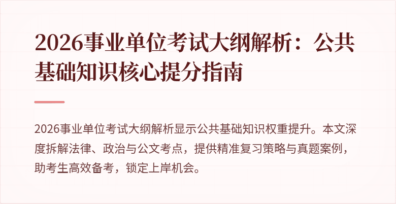 2026事业单位考试大纲解析：公共基础知识核心提分指南