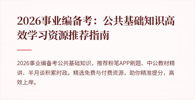 2026事业编备考：公共基础知识高效学习资源推荐指南