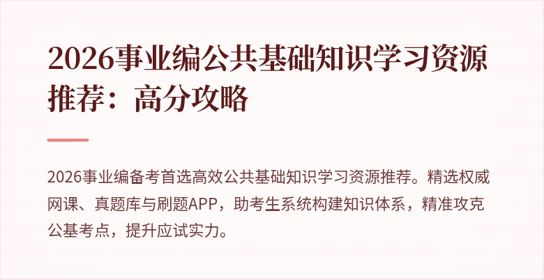 2026事业编公共基础知识学习资源推荐：高分攻略