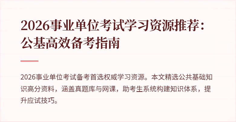 2026事业单位考试学习资源推荐：公基高效备考指南