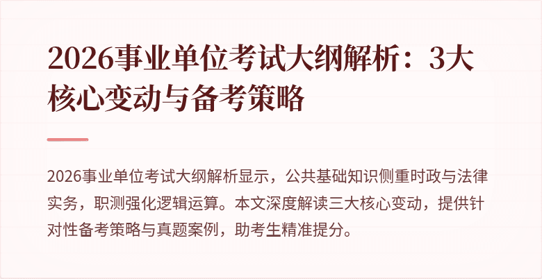 2026事业单位考试大纲解析:3大核心变动与备考策略