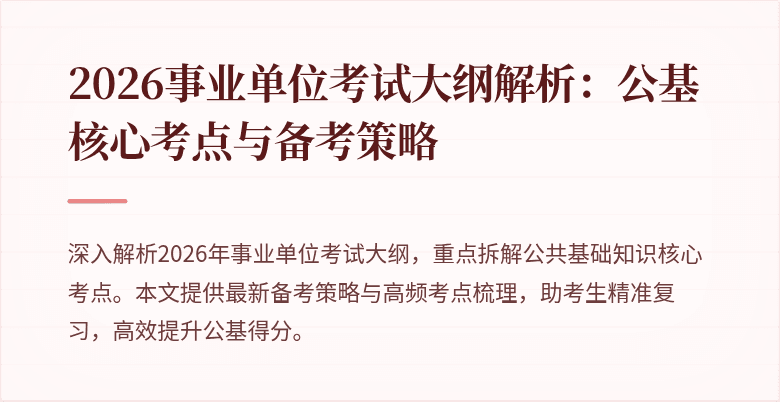 2026事业单位考试大纲解析：公基核心考点与备考策略