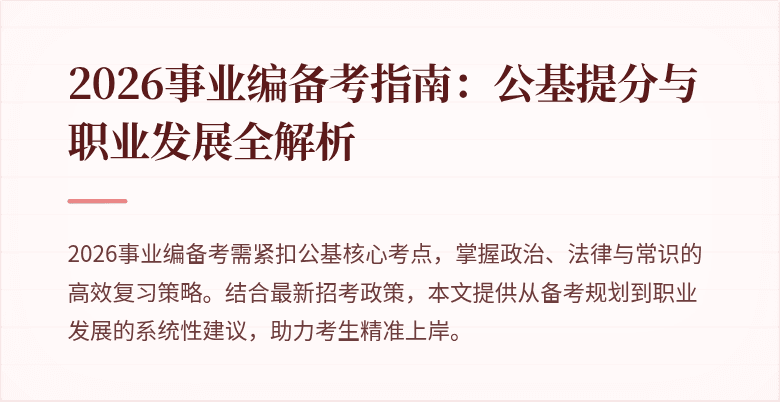 2026事业编备考指南：公基提分与职业发展全解析