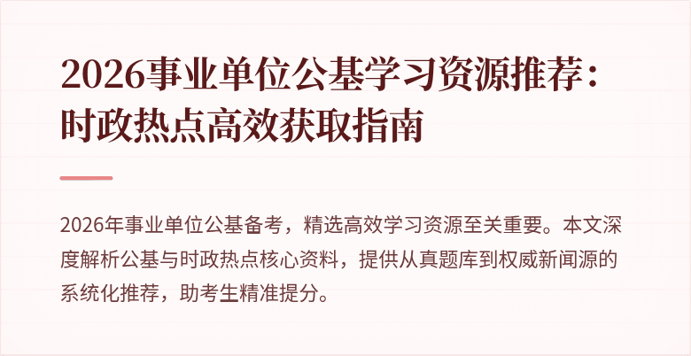 2026事业单位公基学习资源推荐：时政热点高效获取指南