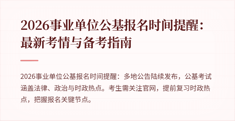 2026事业单位公基报名时间提醒：最新考情与备考指南