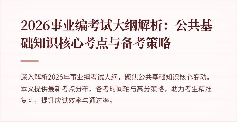 2026事业编考试大纲解析：公共基础知识核心考点与备考策略