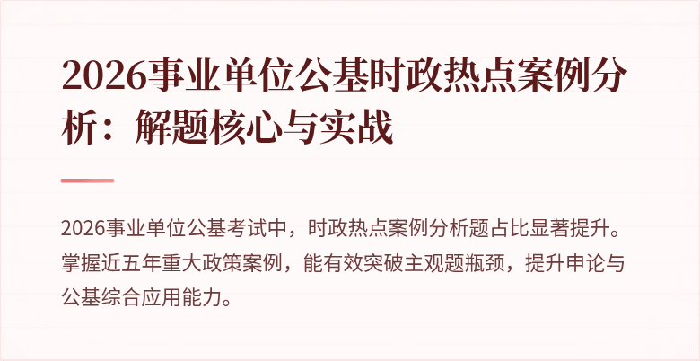 2026事业单位公基时政热点案例分析：解题核心与实战