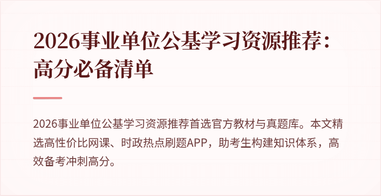2026事业单位公基学习资源推荐：高分必备清单
