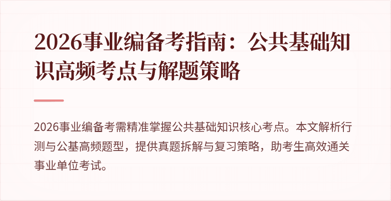 2026事业编备考指南:公共基础知识高频考点与解题策略