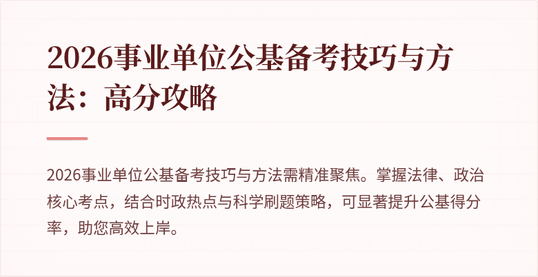 2026事业单位公基备考技巧与方法：高分攻略