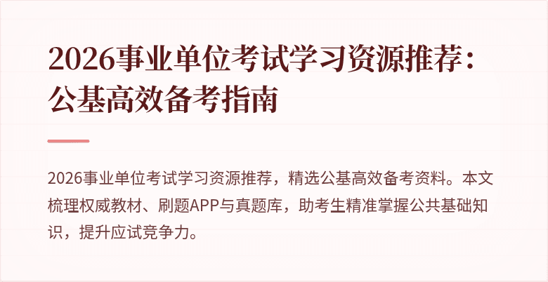 2026事业单位考试学习资源推荐：公基高效备考指南