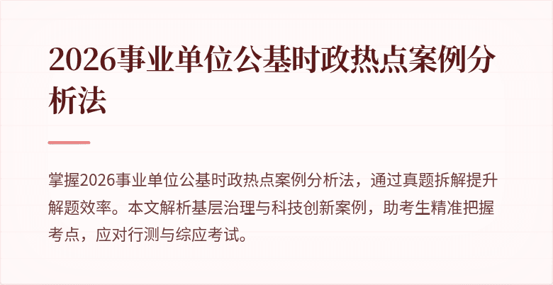 2026事业单位公基时政热点案例分析法