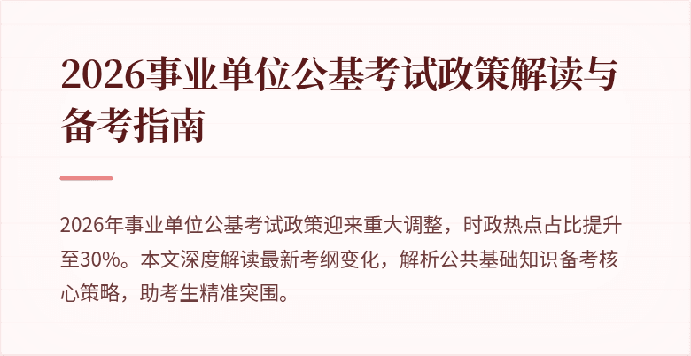2026事业单位公基考试政策解读与备考指南