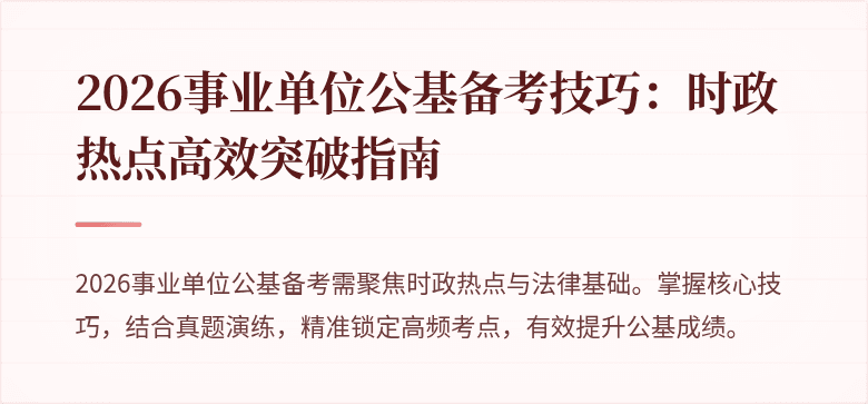2026事业单位公基备考技巧：时政热点高效突破指南