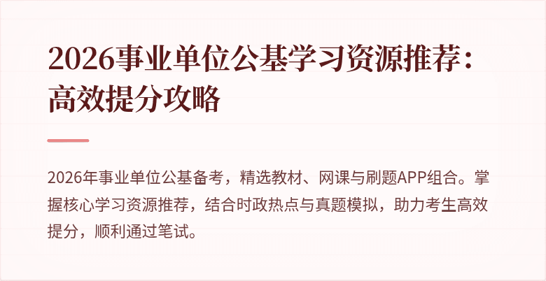 2026事业单位公基学习资源推荐：高效提分攻略
