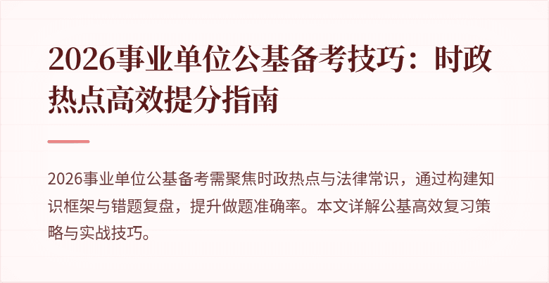 2026事业单位公基备考技巧：时政热点高效提分指南
