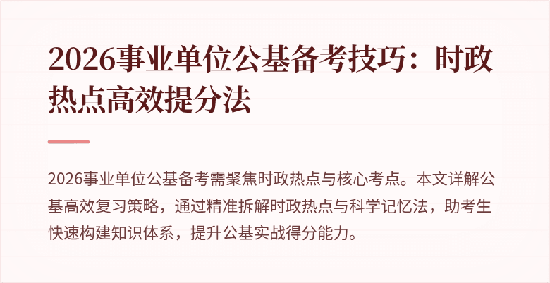 2026事业单位公基备考技巧：时政热点高效提分法