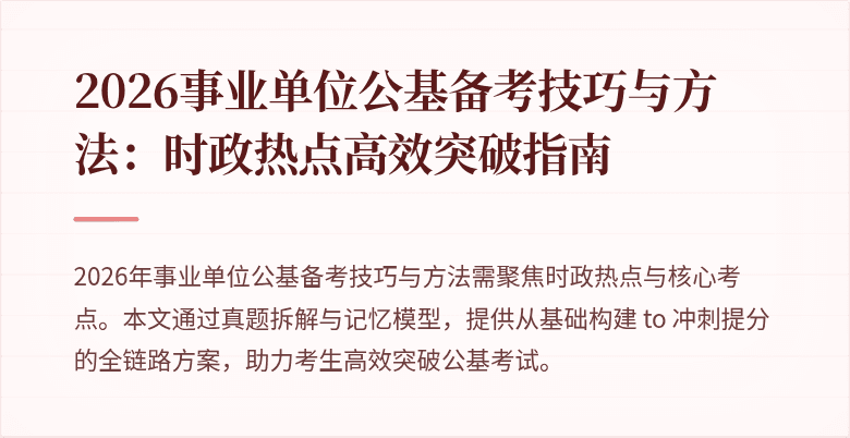 2026事业单位公基备考技巧与方法：时政热点高效突破指南