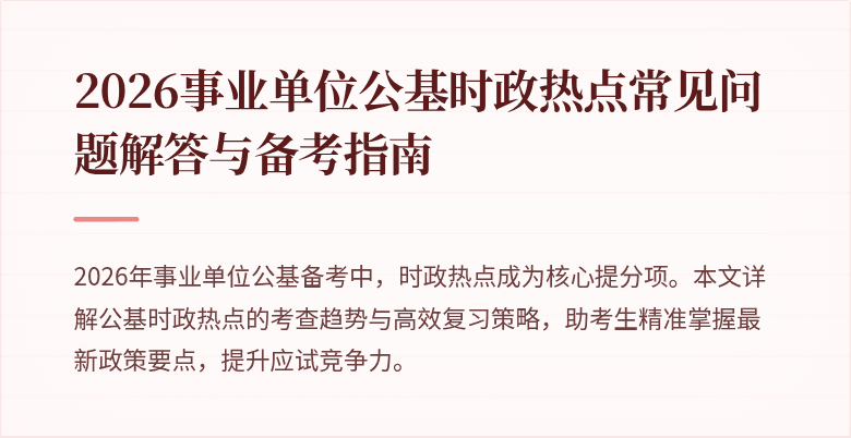 2026事业单位公基时政热点常见问题解答与备考指南