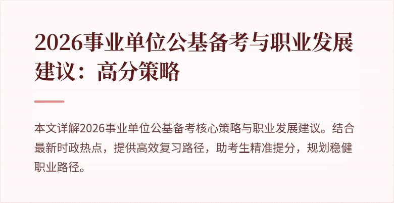 2026事业单位公基备考与职业发展建议：高分策略