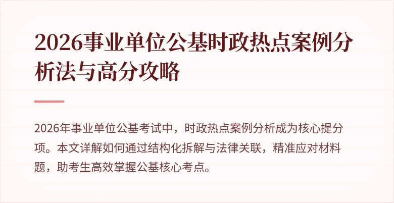 2026事业单位公基时政热点案例分析法与高分攻略