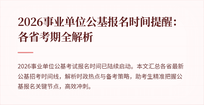 2026事业单位公基报名时间提醒：各省考期全解析