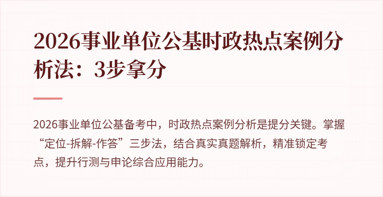 2026事业单位公基时政热点案例分析法：3步拿分