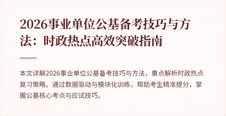 2026事业单位公基备考技巧与方法:时政热点高效突破指南