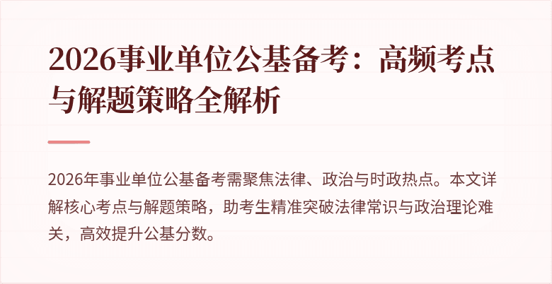 2026事业单位公基备考：高频考点与解题策略全解析