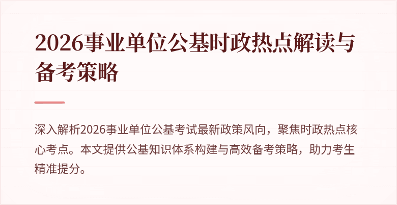 2026事业单位公基时政热点解读与备考策略