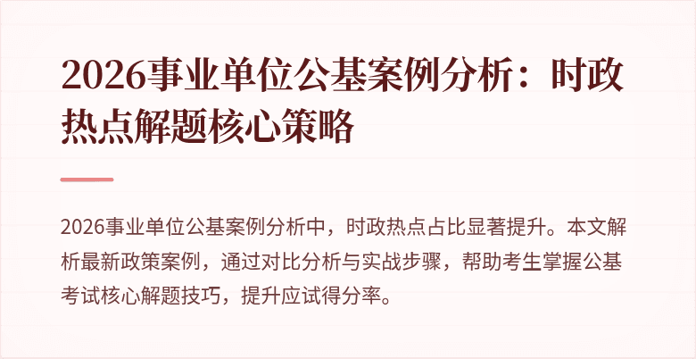 2026事业单位公基案例分析：时政热点解题核心策略