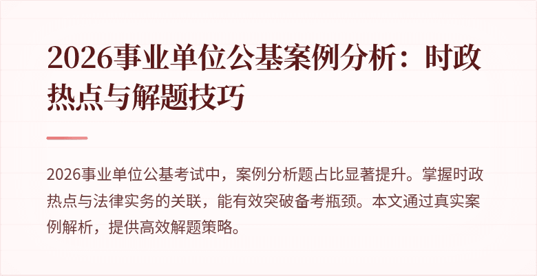2026事业单位公基案例分析：时政热点与解题技巧