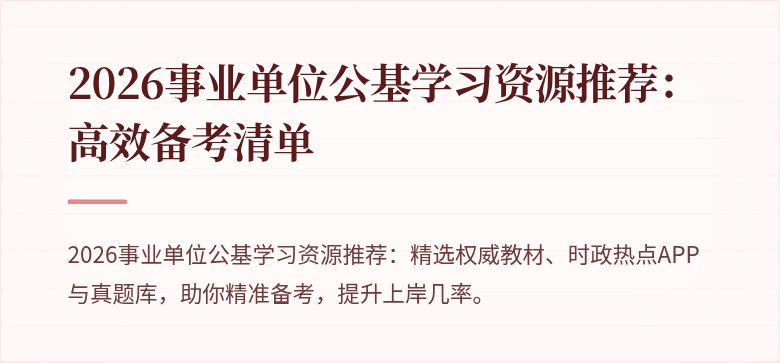 2026事业单位公基学习资源推荐:高效备考清单